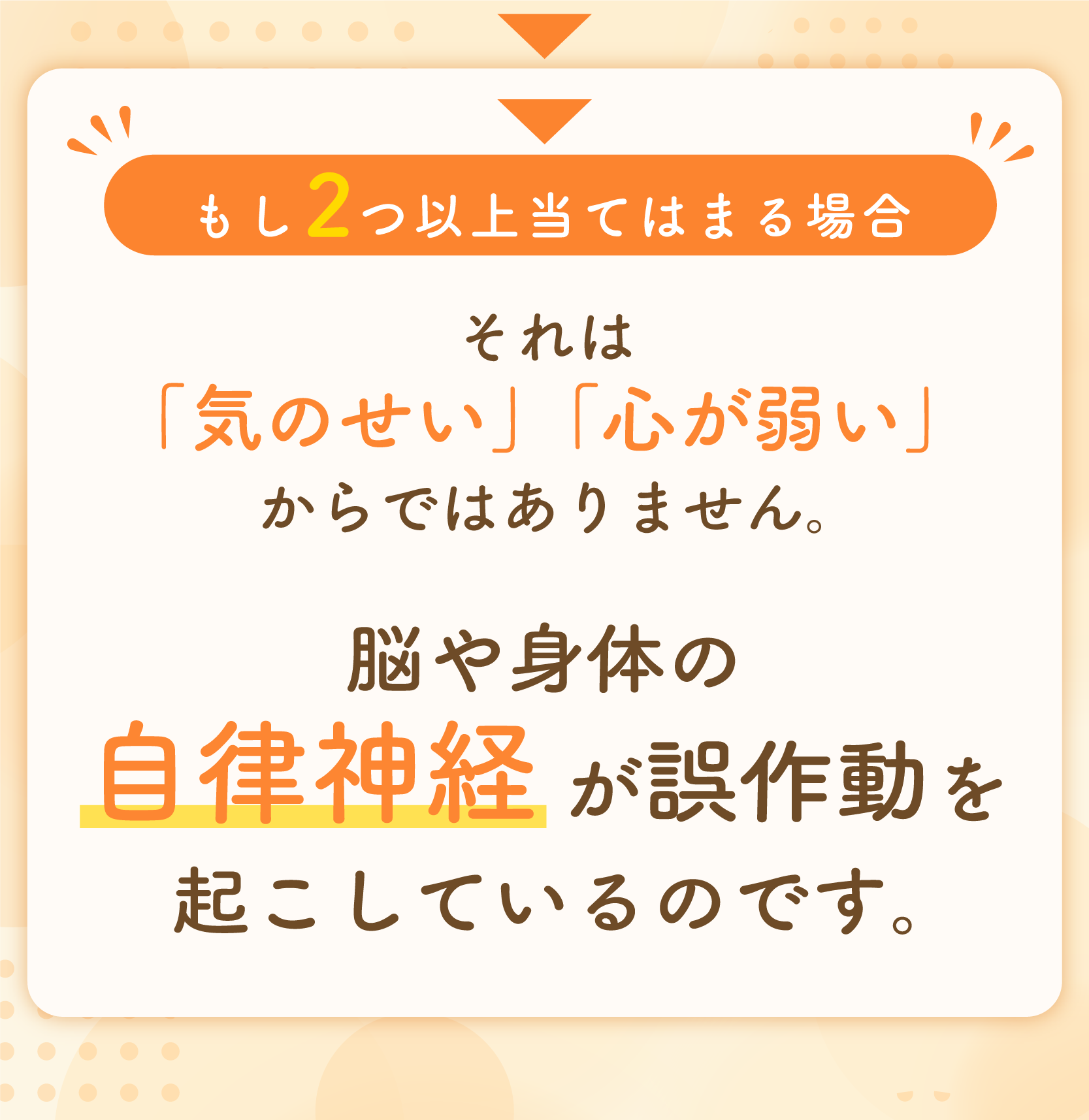 もし2つ以上当てはまる場合、それは「気のせい」「心が弱い」からではありません。脳や身体の自律神経が誤作動を起こしているのです。